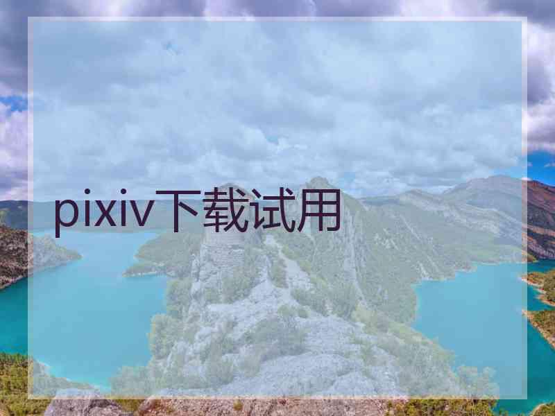 pixiv下载试用 pixiv下载试用