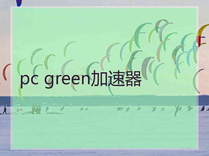 pc green加速器 pc green加速器