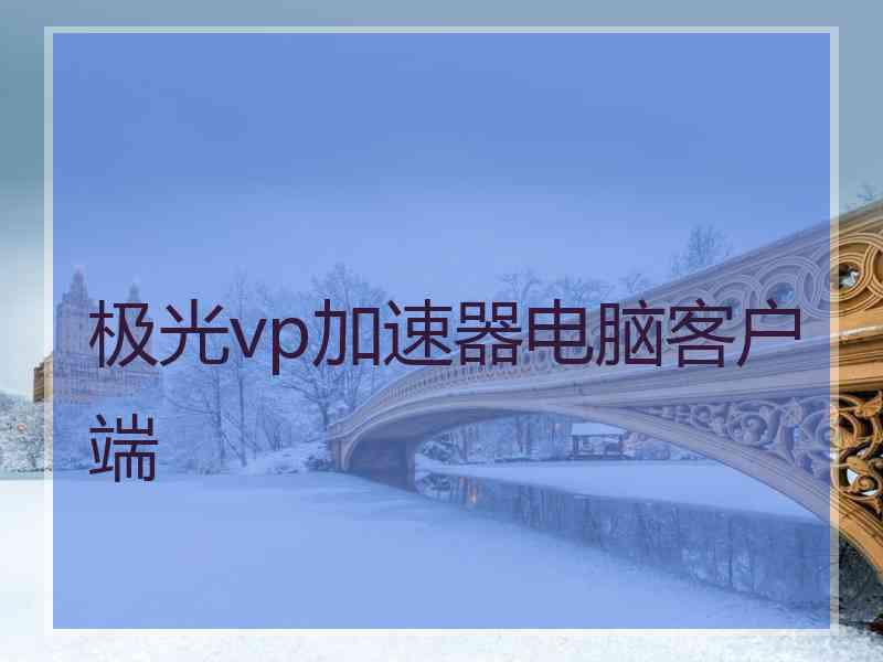 极光vp加速器电脑客户端 极光vp加速器电脑客户端