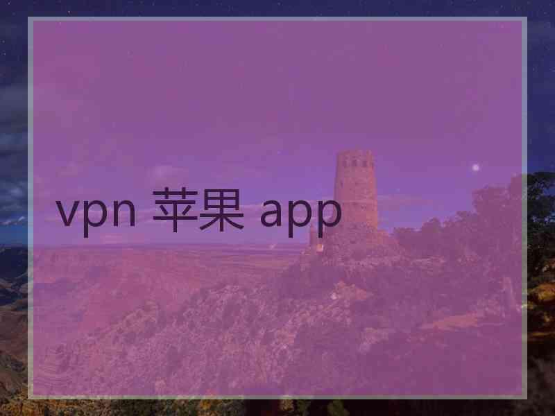 vpn 苹果 app vpn 苹果 app