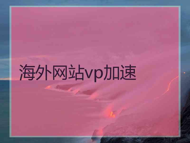 海外网站vp加速 海外网站vp加速