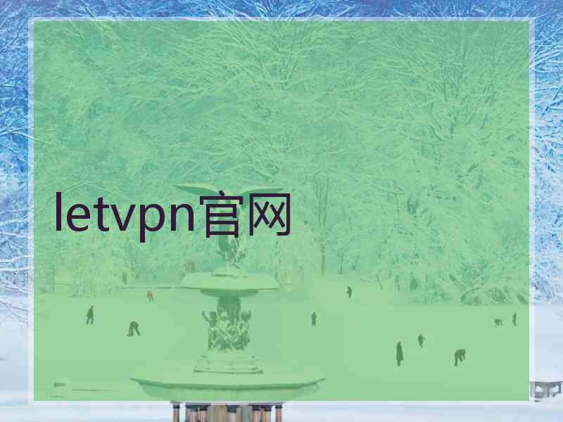 letvpn官网 letvpn官网