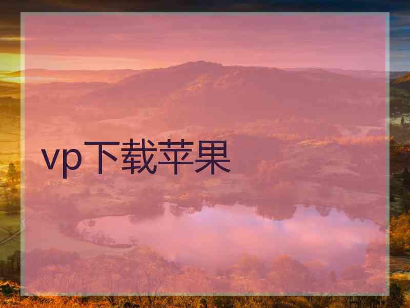 vp下载苹果 vp下载苹果