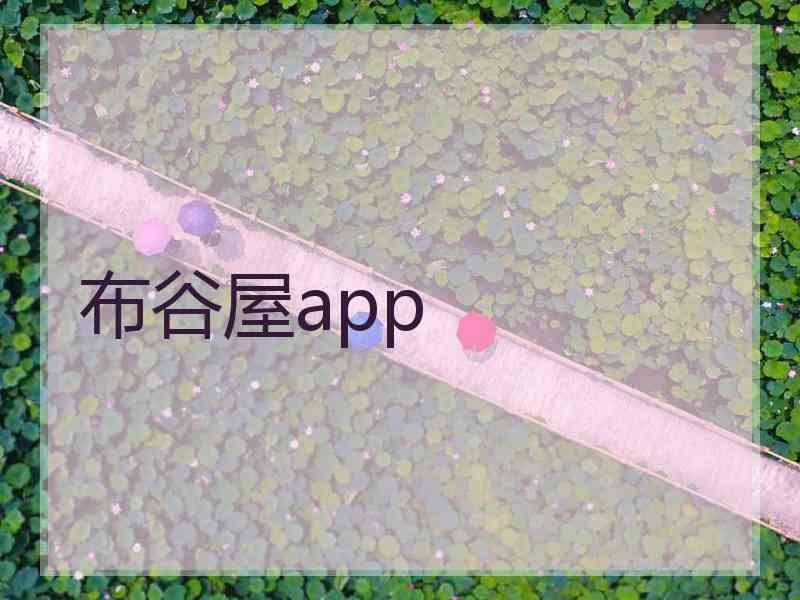 布谷屋app 布谷屋app