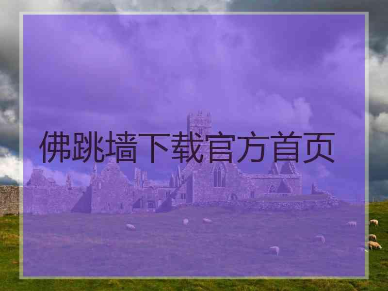 佛跳墙下载官方首页 佛跳墙下载官方首页