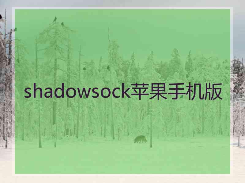 shadowsock苹果手机版