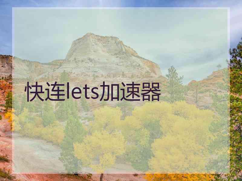 快连lets加速器 快连lets加速器