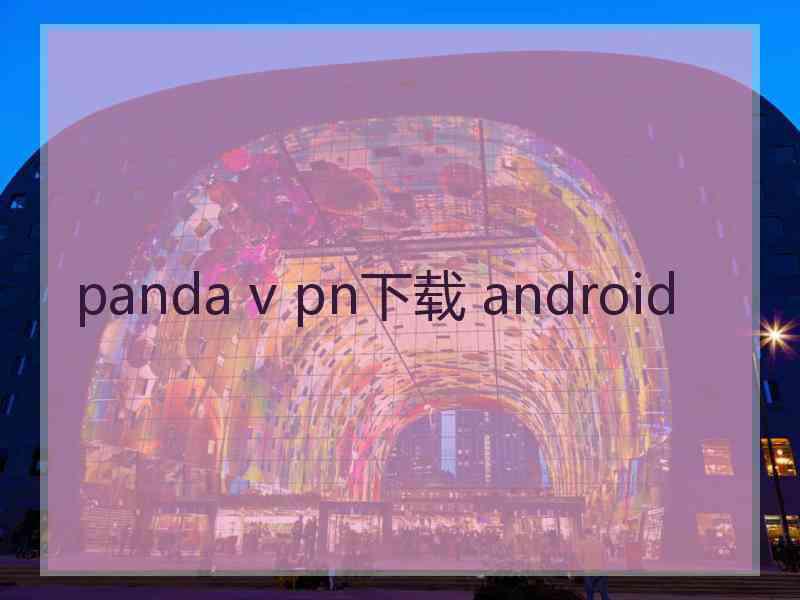 panda v pn下载 android panda v pn下载 android