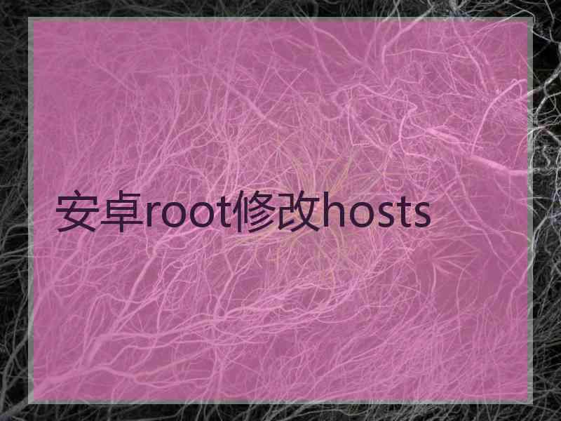 安卓root修改hosts 安卓root修改hosts