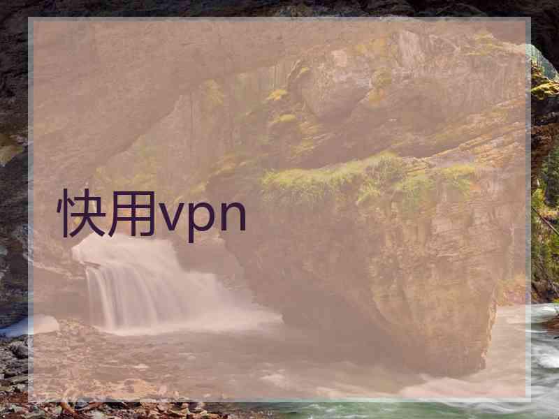 快用vpn 快用vpn