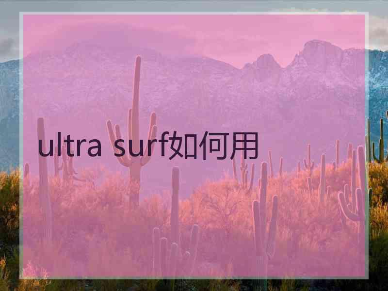 ultra surf如何用