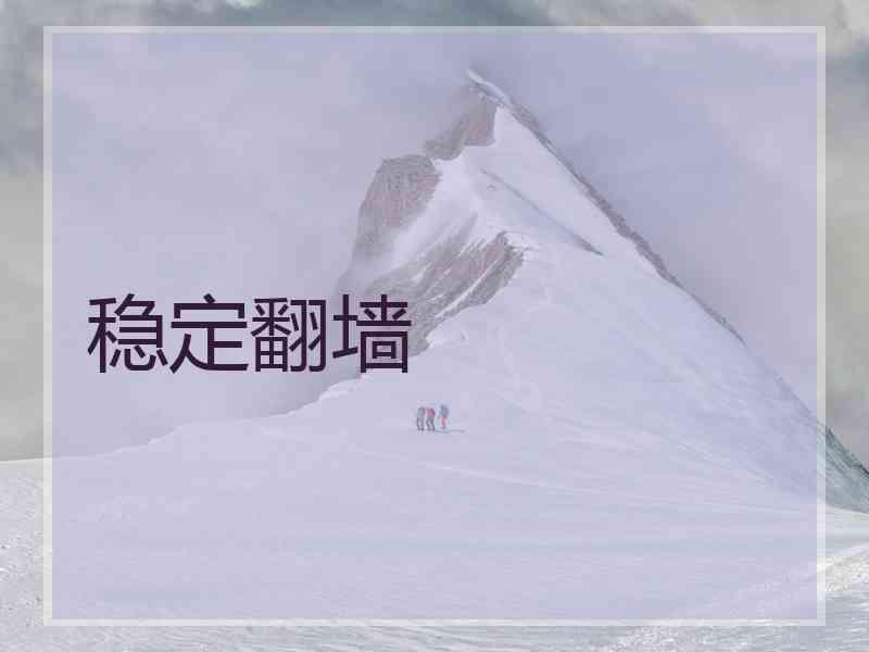 稳定翻墙 稳定翻墙