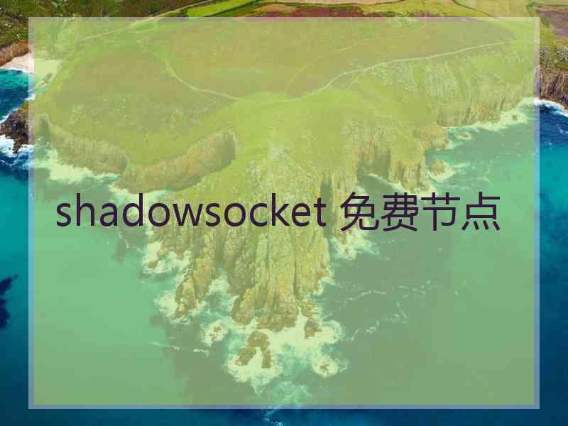 shadowsocket 免费节点 shadowsocket 免费节点