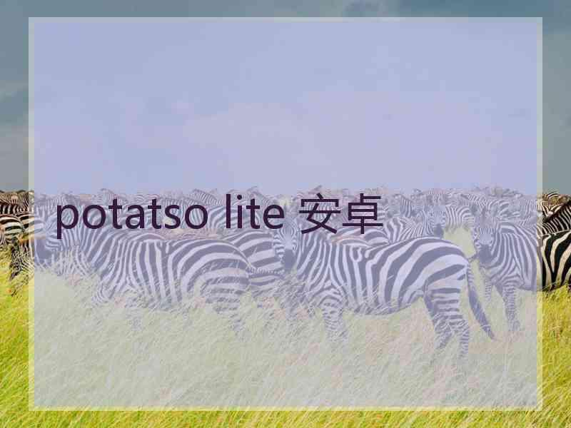 potatso lite 安卓 potatso lite 安卓