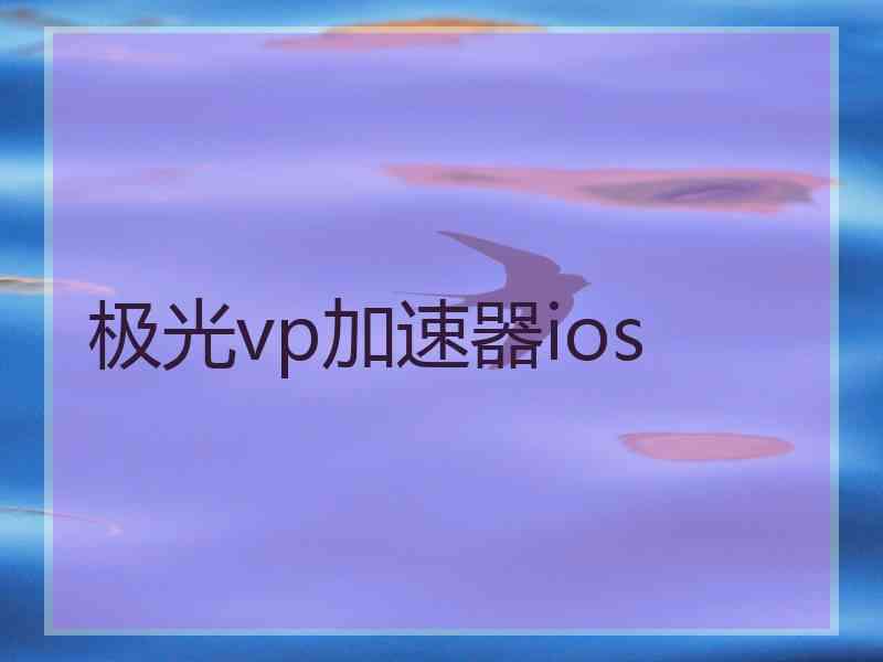 极光vp加速器ios 极光vp加速器ios