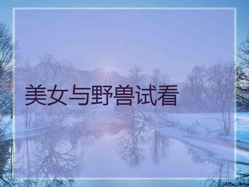 美女与野兽试看 美女与野兽试看
