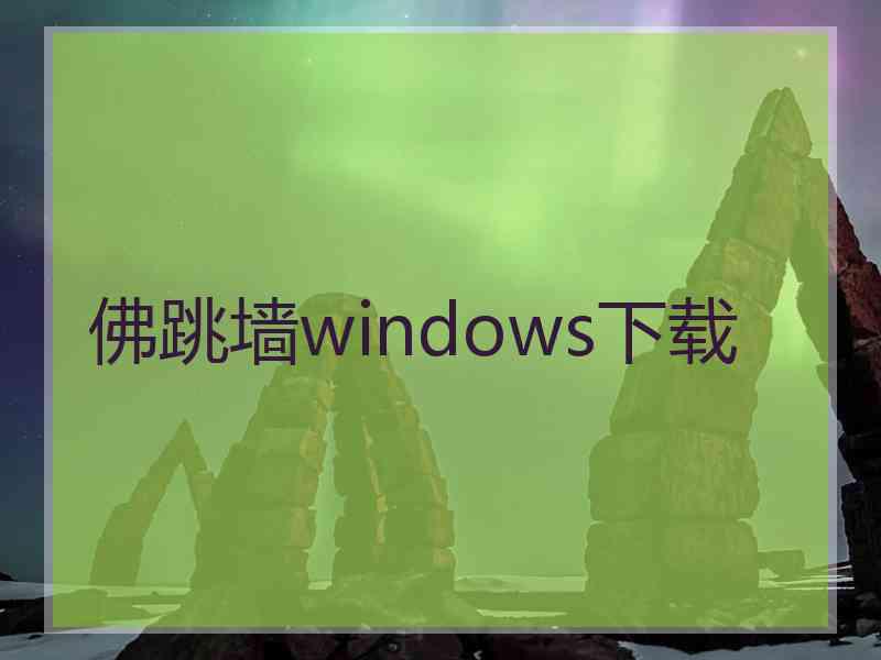 佛跳墙windows下载 佛跳墙windows下载