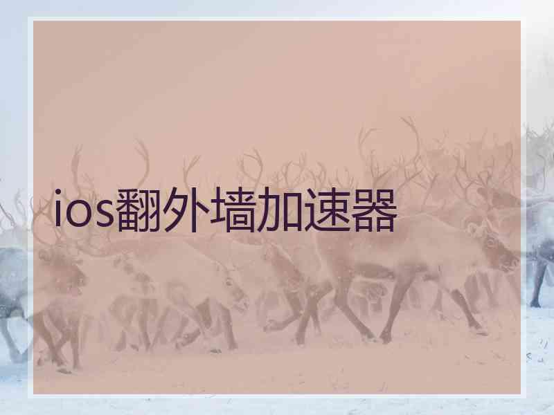 ios翻外墙加速器 ios翻外墙加速器