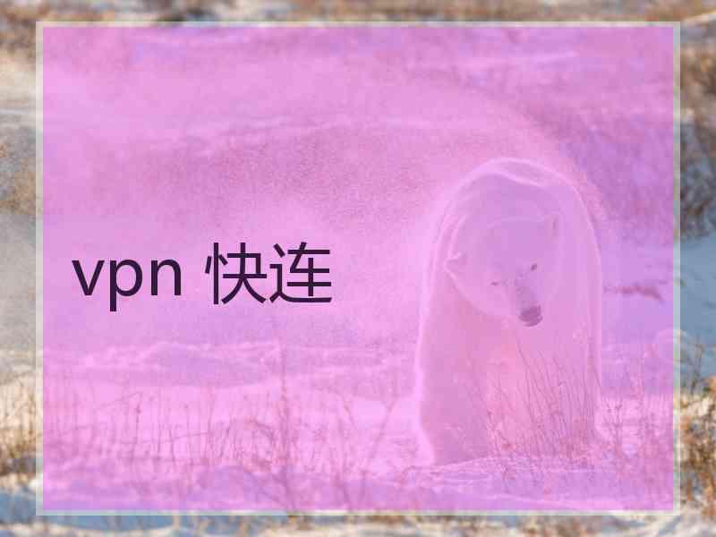 vpn 快连 vpn 快连
