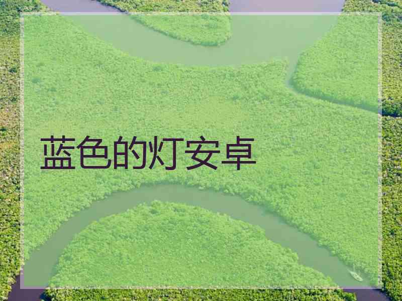 蓝色的灯安卓 蓝色的灯安卓