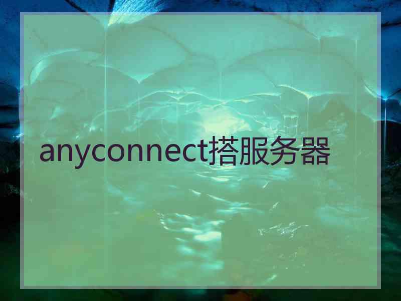 anyconnect搭服务器