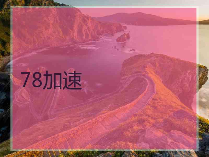 78加速 78加速