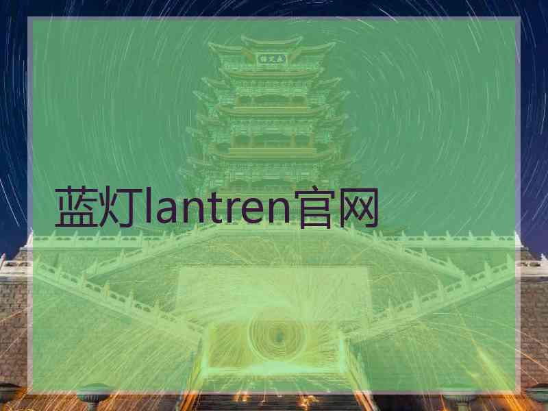 蓝灯lantren官网 蓝灯lantren官网