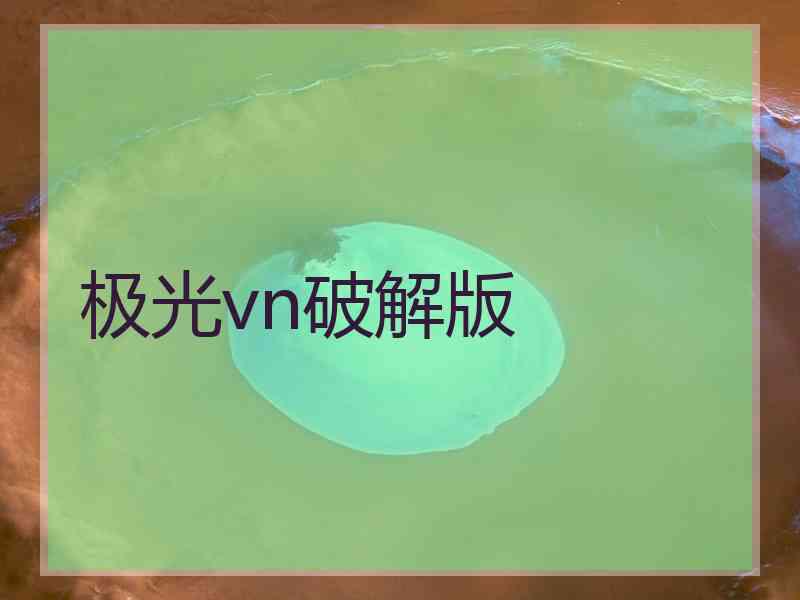 极光vn破解版 极光vn破解版