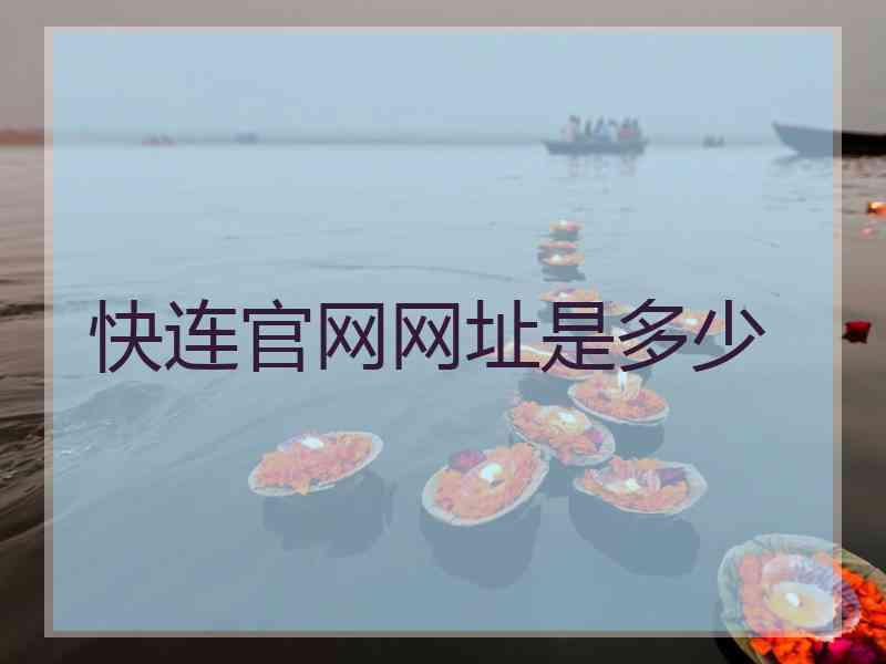 快连官网网址是多少 快连官网网址是多少