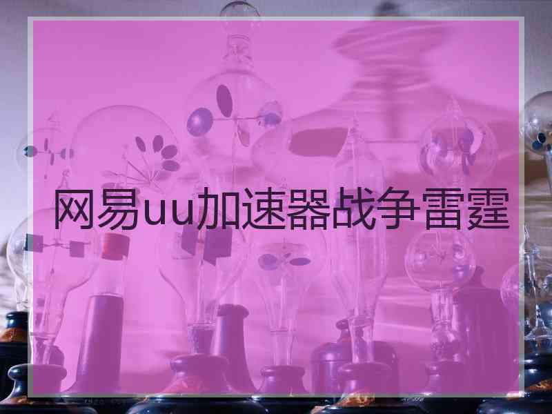 网易uu加速器战争雷霆 网易uu加速器战争雷霆