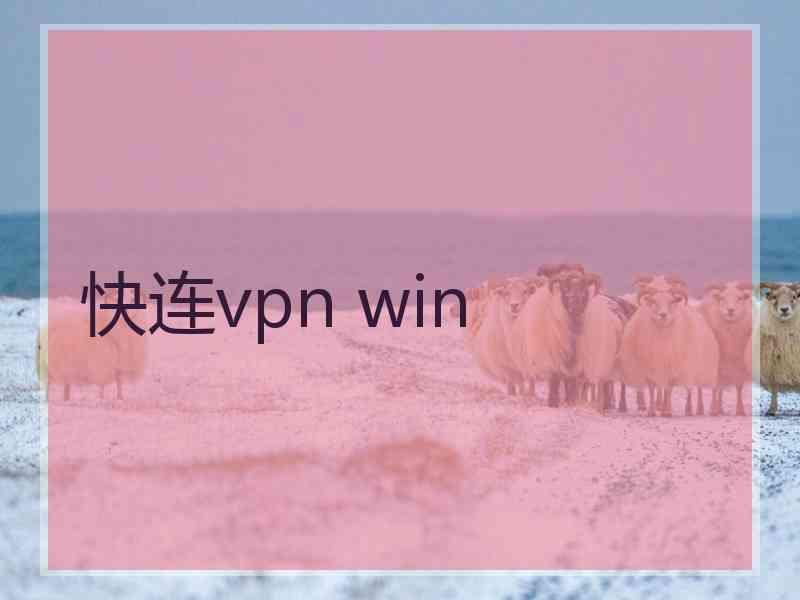 快连vpn win 快连vpn win