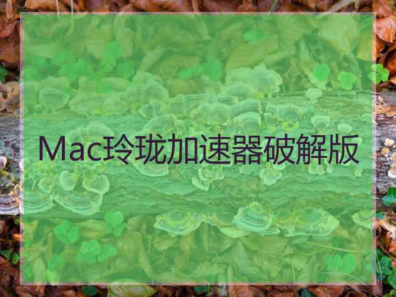 Mac玲珑加速器破解版 Mac玲珑加速器破解版