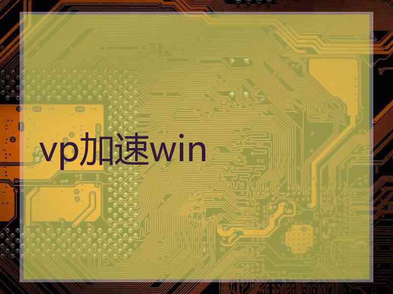 vp加速win
