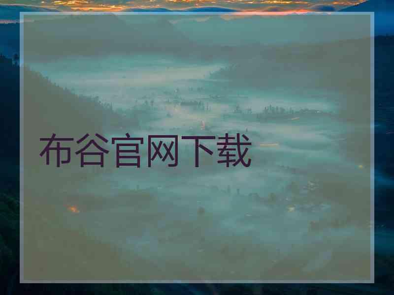 布谷官网下载