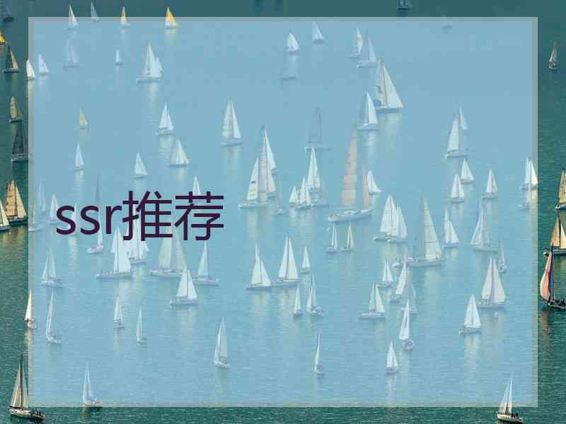 ssr推荐