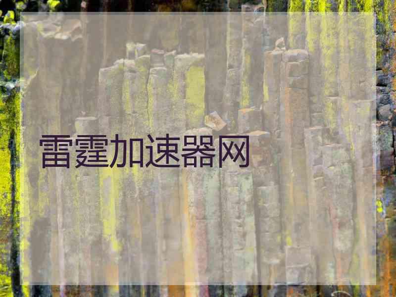 雷霆加速器网
