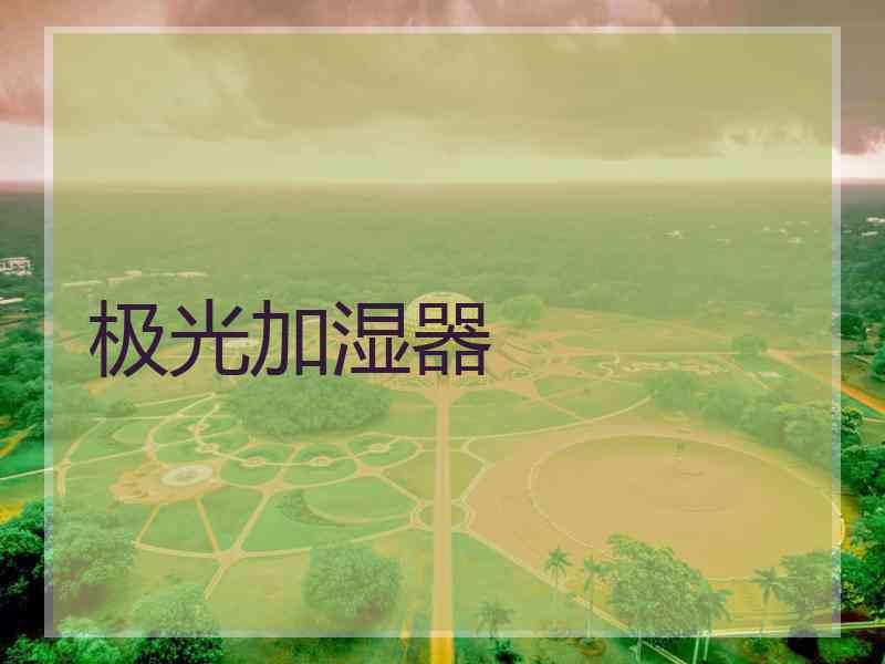 极光加湿器