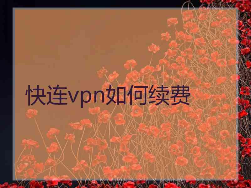 快连vpn如何续费