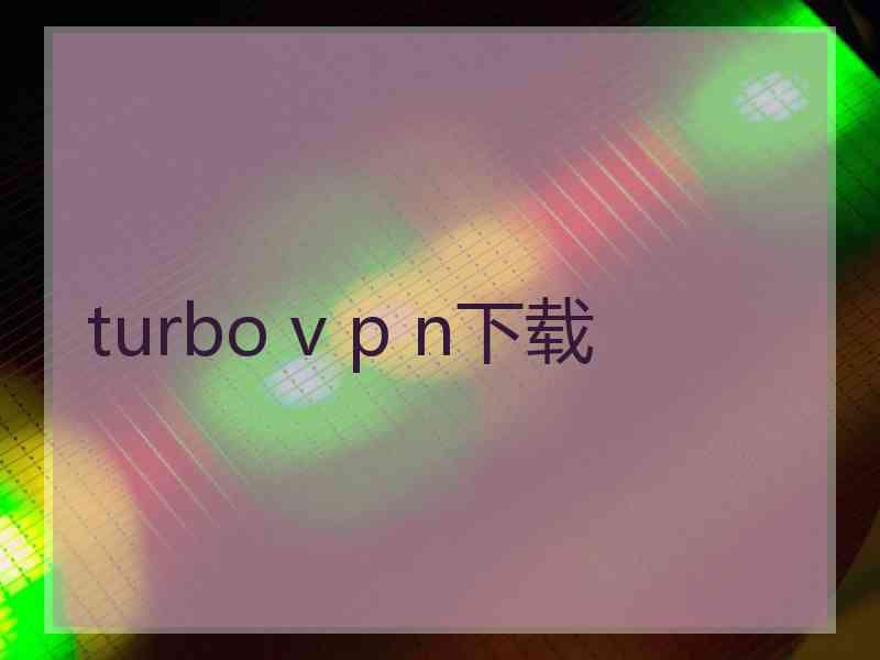 turbo v p n下载