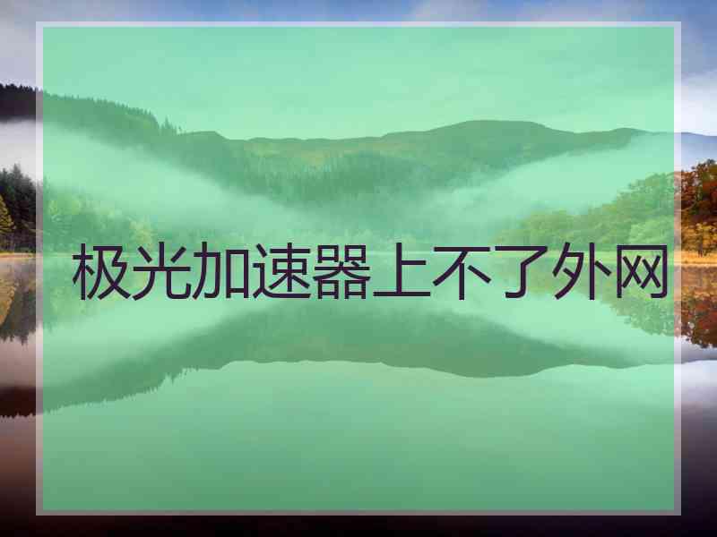 极光加速器上不了外网