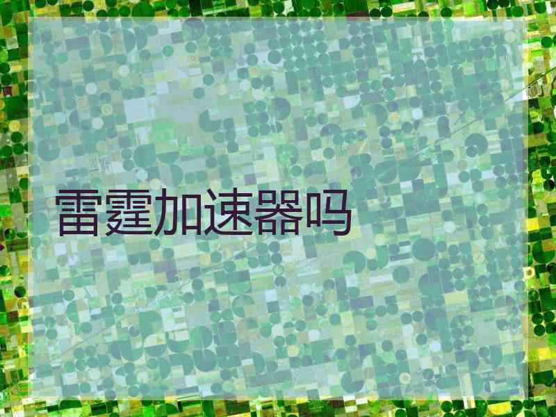 雷霆加速器吗