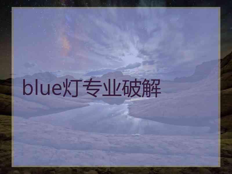 blue灯专业破解