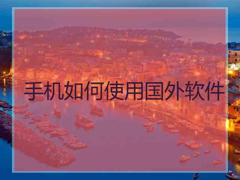 手机如何使用国外软件