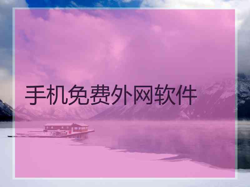 手机免费外网软件