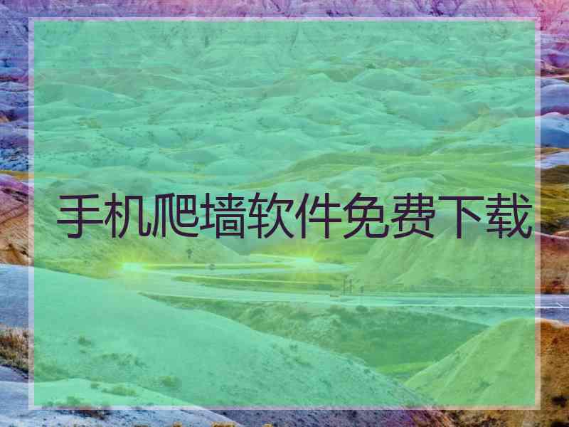 手机爬墙软件免费下载