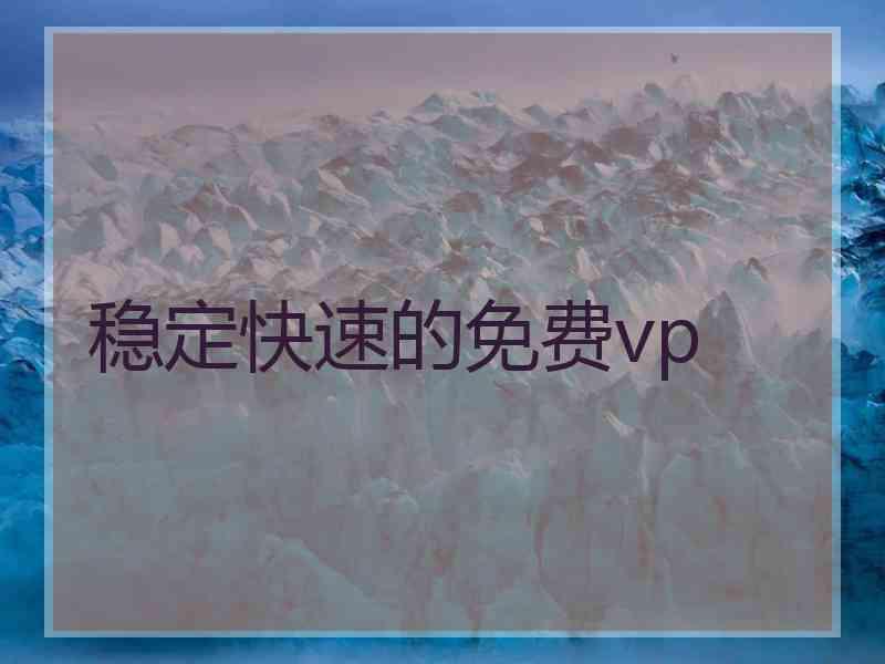 稳定快速的免费vp