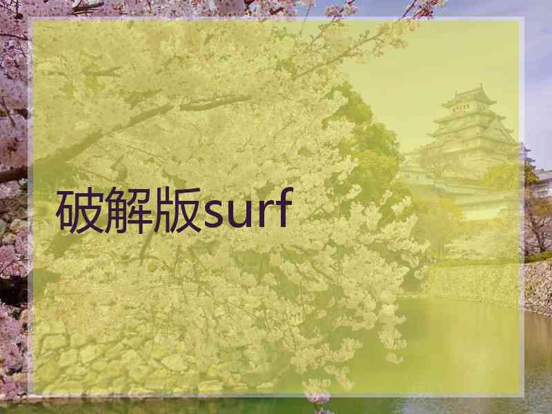 破解版surf