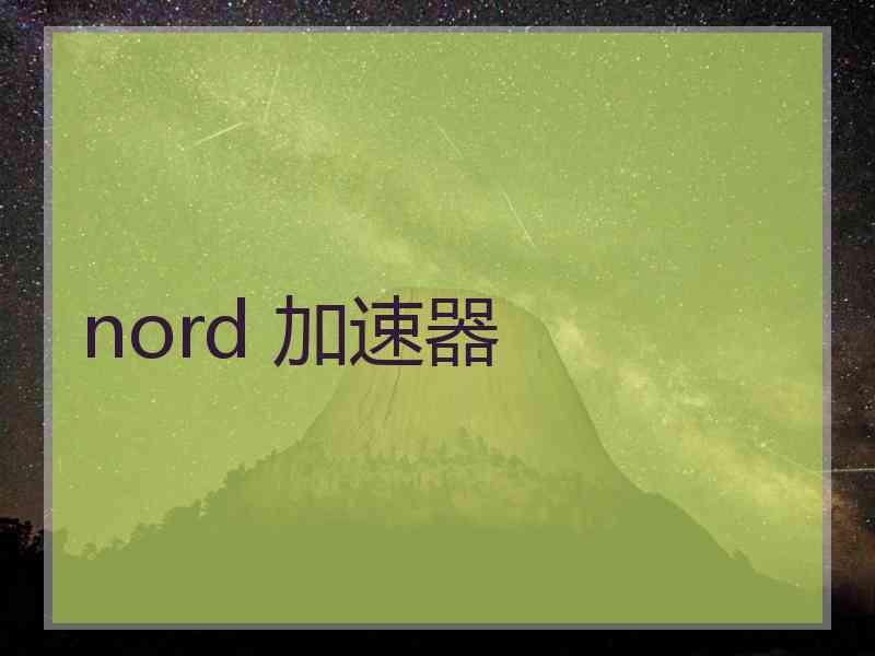 nord 加速器