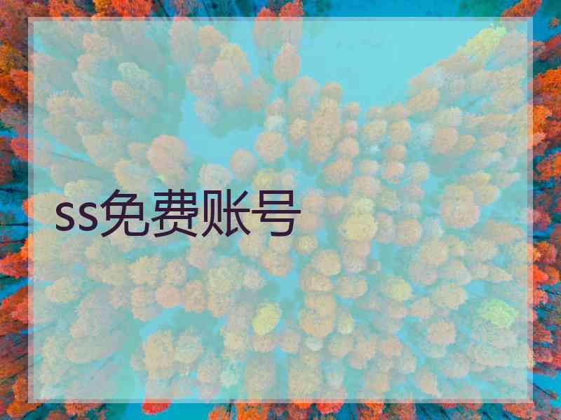 ss免费账号