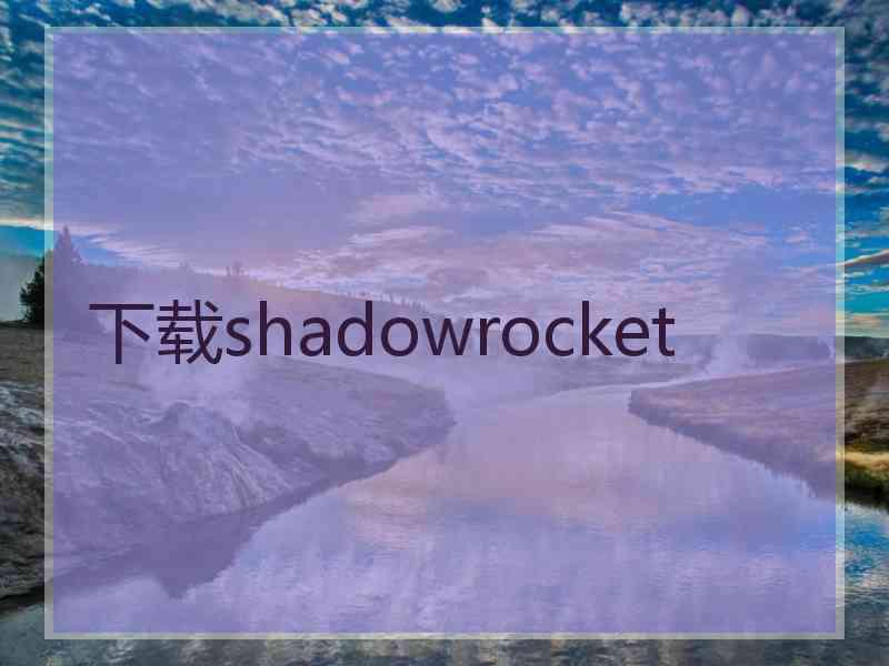 下载shadowrocket